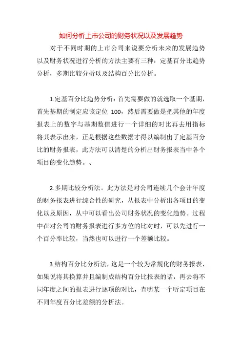 如何分析上市公司的财务状况以及发展趋势