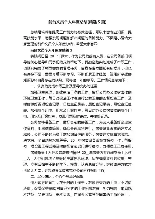 前台文员个人年度总结（精选5篇）
