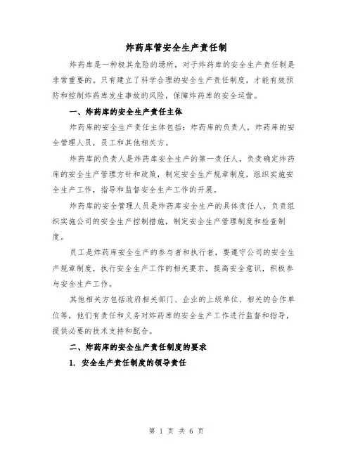 炸药库管安全生产责任制（三篇）