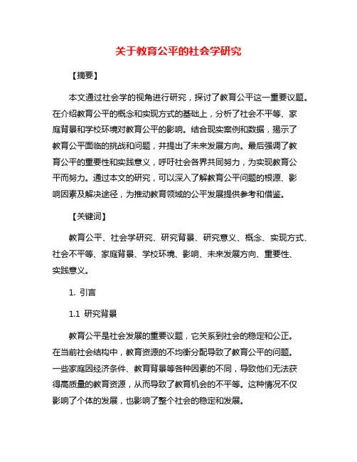 关于教育公平的社会学研究