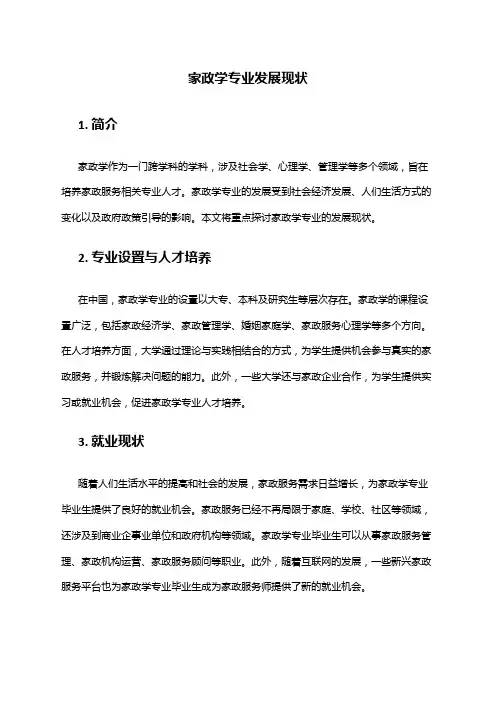 家政学专业发展现状