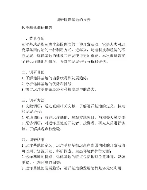 调研远洋基地的报告
