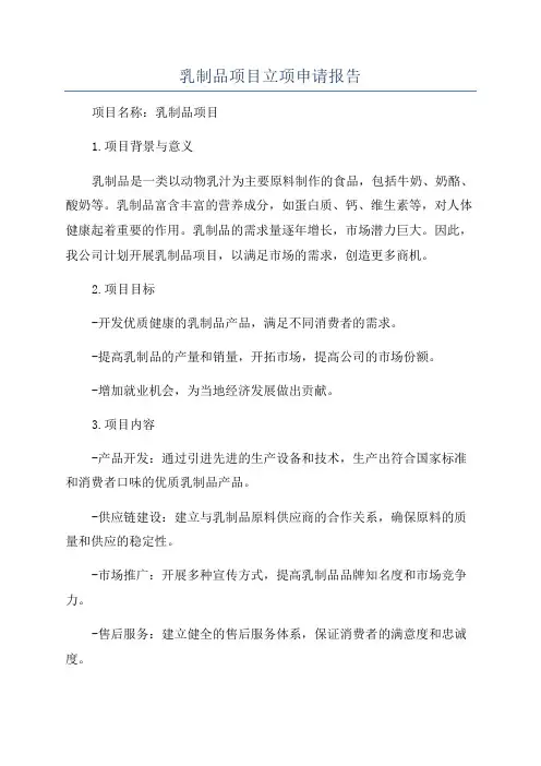 乳制品项目立项申请报告