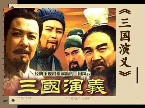 三国演义精华完整版 ppt课件