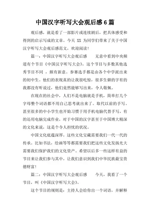 中国汉字听写大会观后感6篇