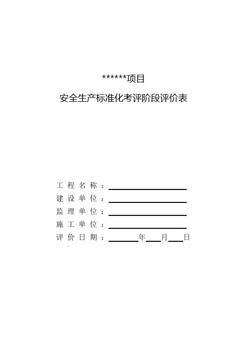 安全生产标准化考评阶段评价表