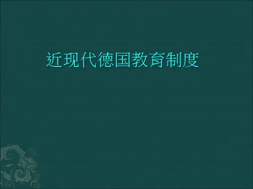 德国近现代教育制