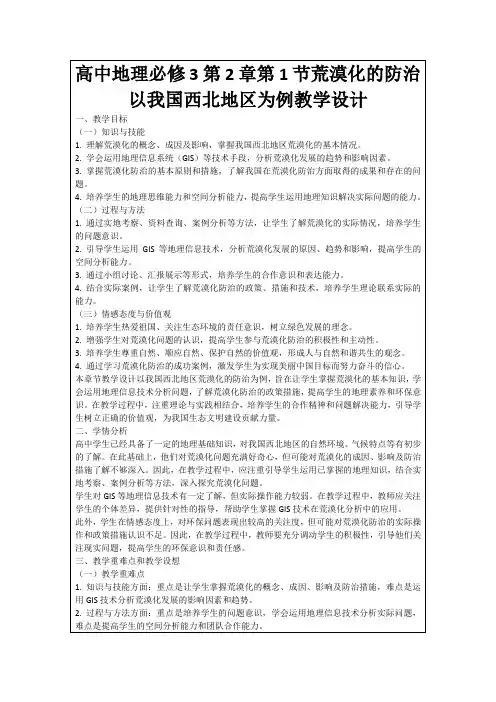 高中地理必修3第2章第1节荒漠化的防治以我国西北地区为例教学设计