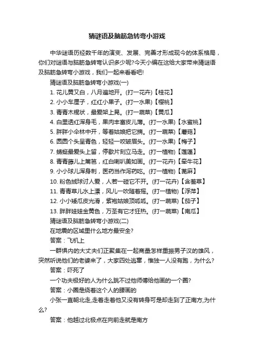 猜谜语及脑筋急转弯小游戏