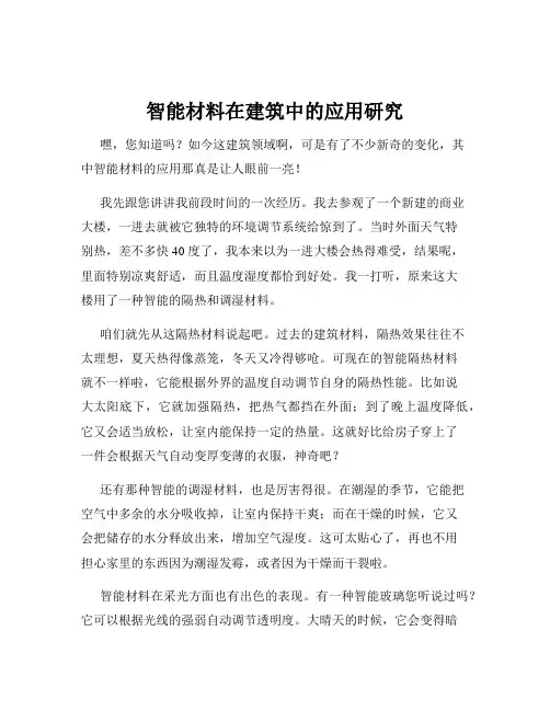 智能材料在建筑中的应用研究