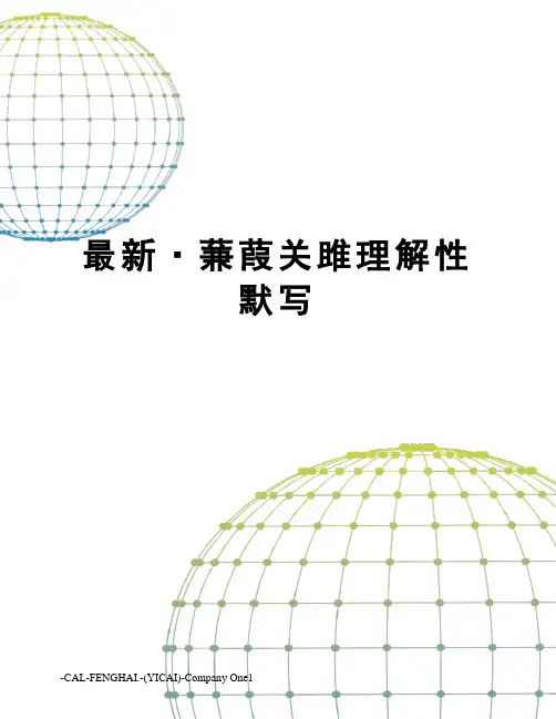 ·蒹葭关雎理解性默写