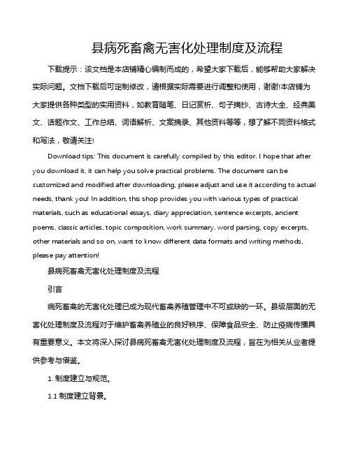 县病死畜禽无害化处理制度及流程