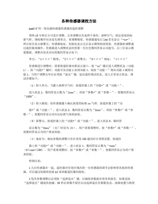 各种传感器调校方法