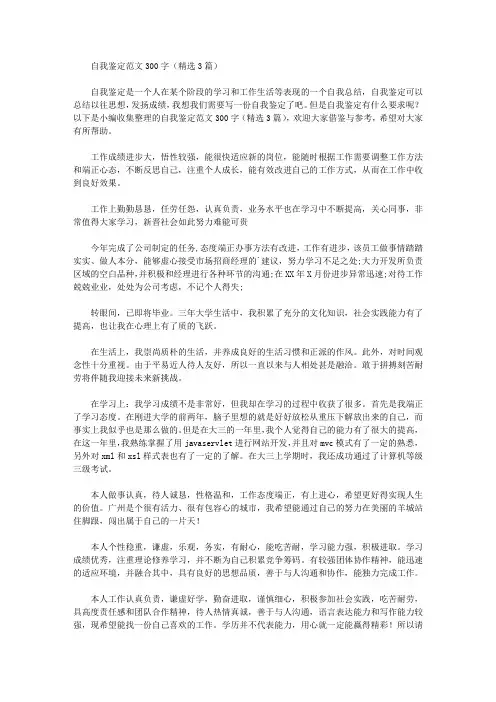 自我鉴定范文300字(精选3篇)