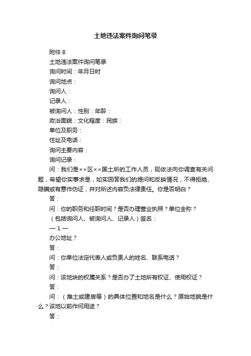 土地违法案件询问笔录