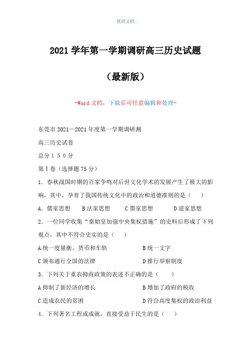 2021学年第一学期调研高三历史试题(Word可编辑版)