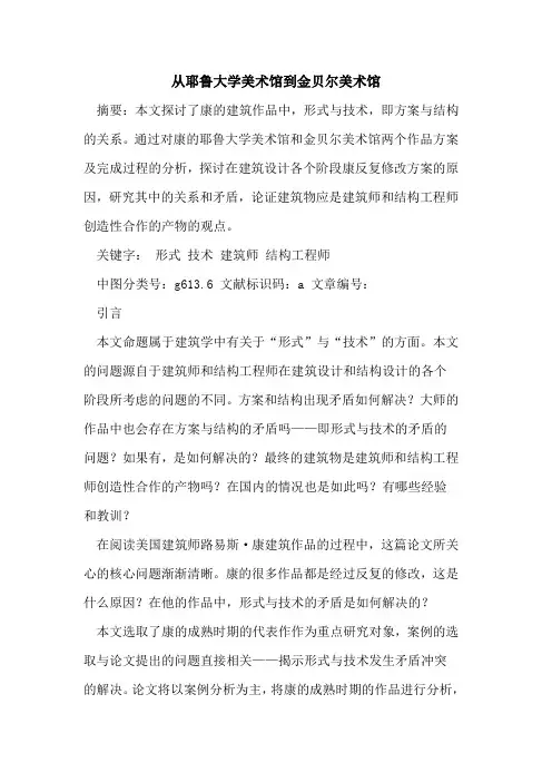 从耶鲁大学美术馆到金贝尔美术馆