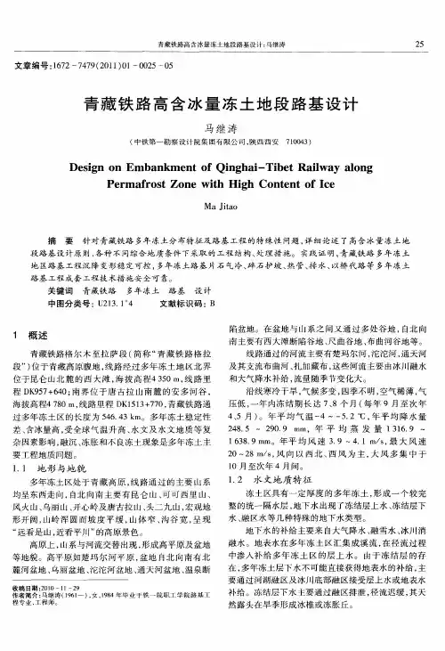 青藏铁路高含冰量冻土地段路基设计
