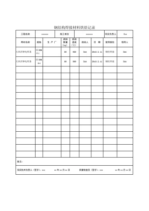 钢结构焊接材料烘焙记录