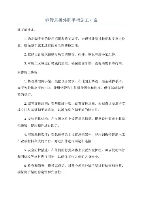 钢管悬挑外脚手架施工方案