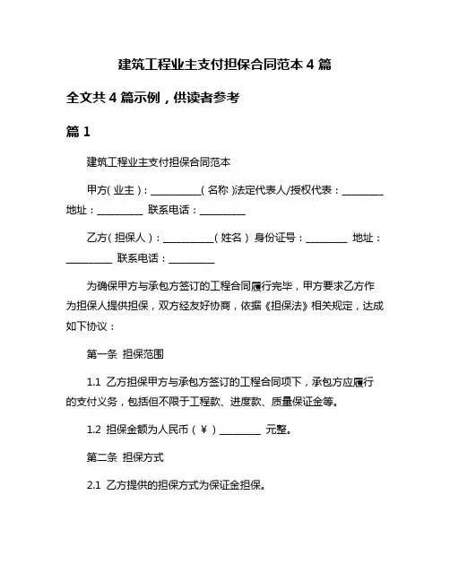 建筑工程业主支付担保合同范本4篇