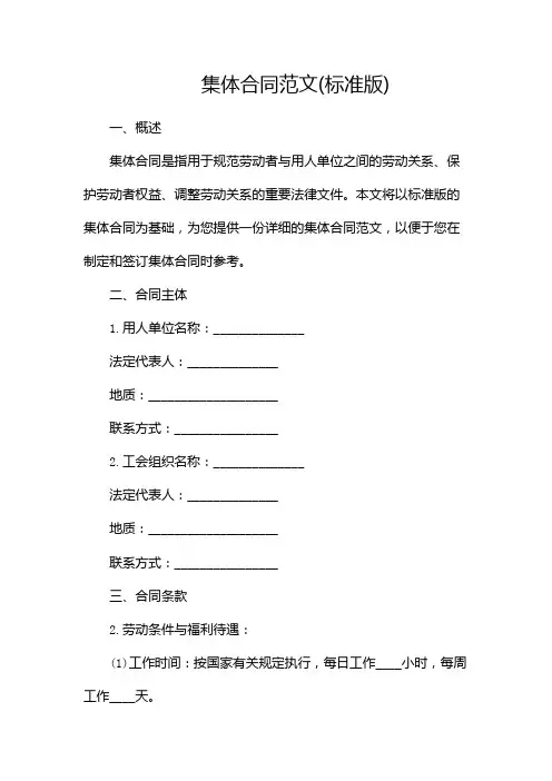 集体合同范文(标准版)