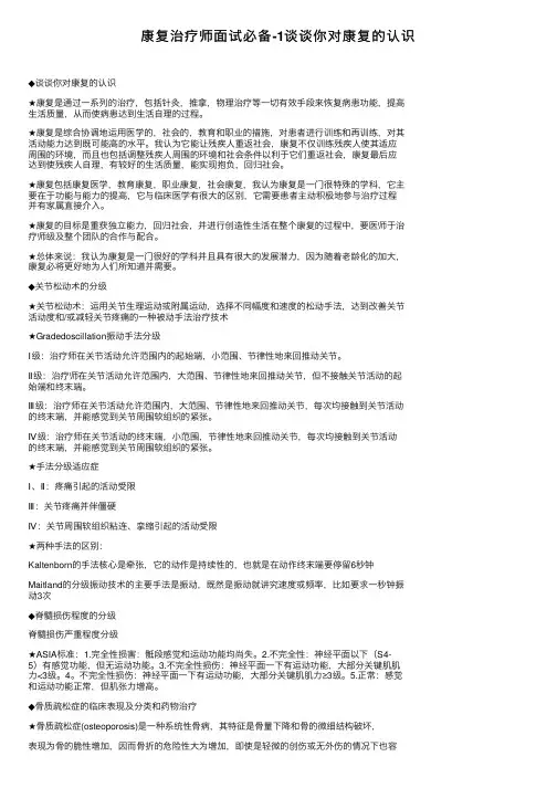 康复治疗师面试必备-1谈谈你对康复的认识