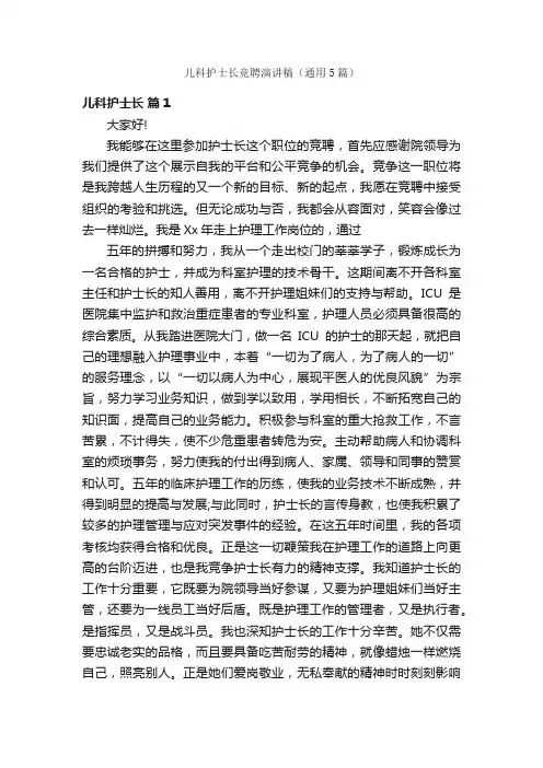 儿科护士长竞聘演讲稿（通用5篇）