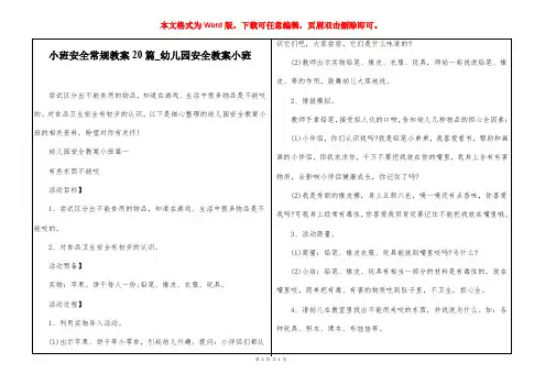 小班安全常规教案20篇_幼儿园安全教案小班