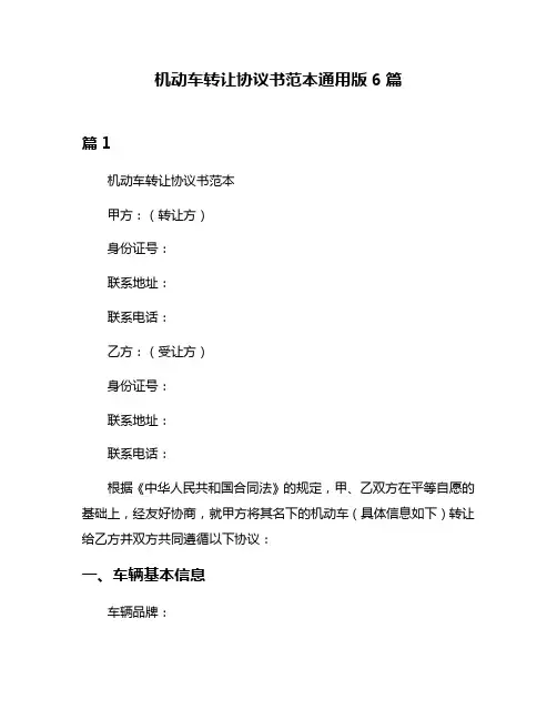 机动车转让协议书范本通用版6篇