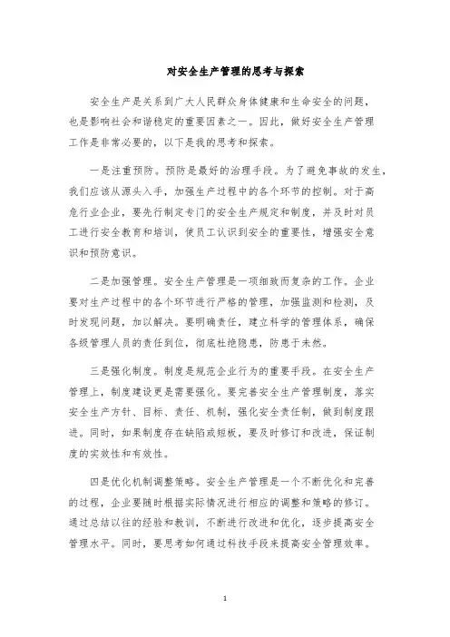 对安全生产管理的思考与探索