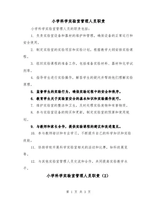 小学科学实验室管理人员职责(3篇)