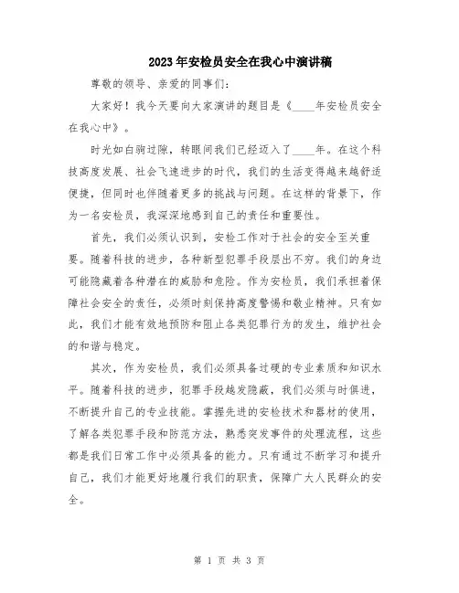 2023年安检员安全在我心中演讲稿
