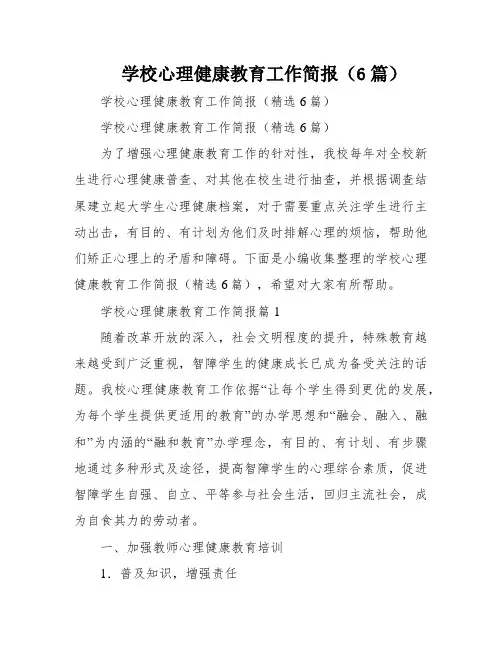 学校心理健康教育工作简报(6篇)