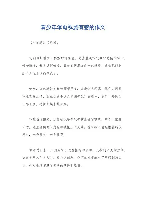 看少年派电视剧有感的作文
