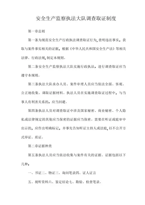 安全生产监察执法大队调查取证制度