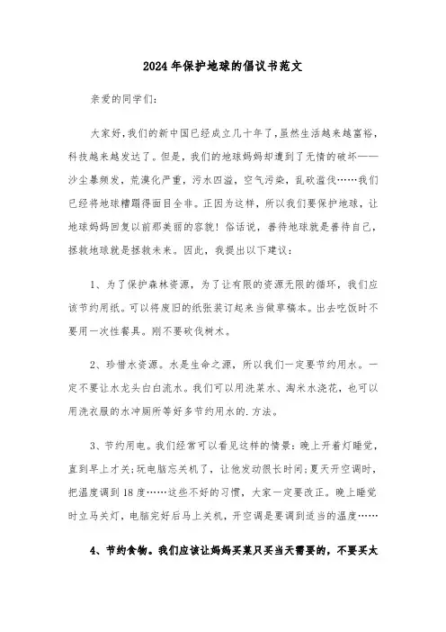 2024年保护地球的倡议书范文（五篇）