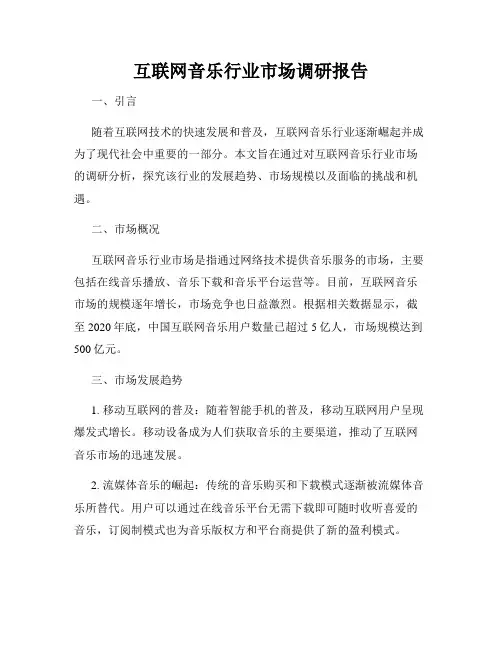 互联网音乐行业市场调研报告