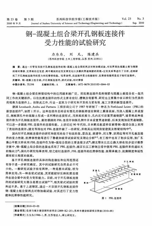 钢-混凝土组合梁开孔钢板连接件受力性能的试验研究
