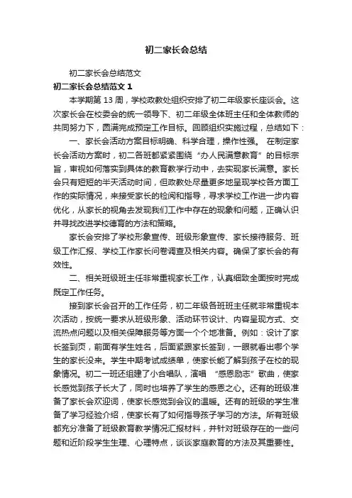 初二家长会总结范文
