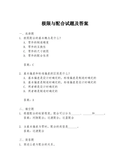 极限与配合试题及答案