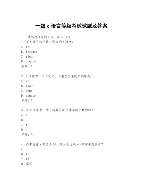 一级c语言等级考试试题及答案