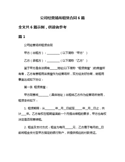 公司经营场所租赁合同6篇