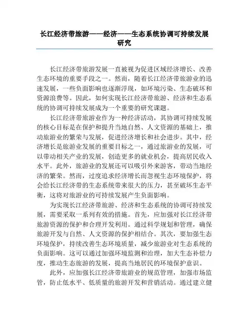 长江经济带旅游——经济——生态系统协调可持续发展研究
