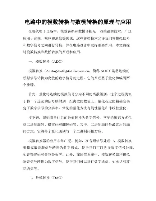 电路中的模数转换与数模转换的原理与应用