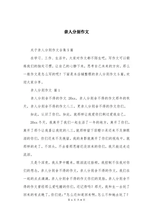 亲人分别作文精选
