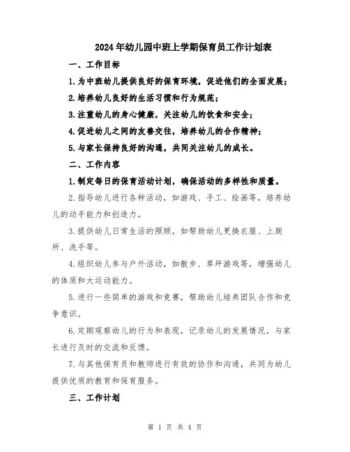 2024年幼儿园中班上学期保育员工作计划表
