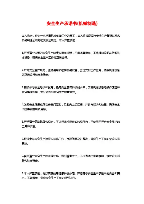 安全生产承诺书(机械制造)