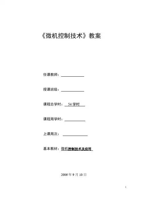 微机控制技术及应用电子教案总结
