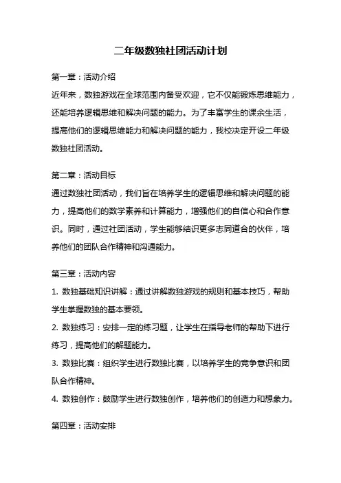二年级数独社团活动计划